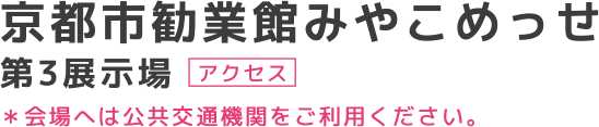 京都市勧業館みやこめっせ第3展示場