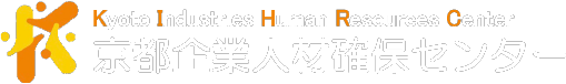 京都企業人材確保センター