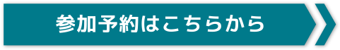 参加予約はこちらから