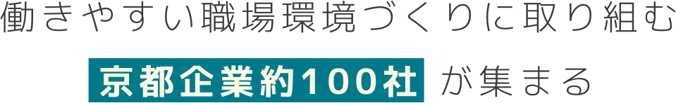 働きやすい職場環境づくりに取り組む『京都企業約100社』が集まる