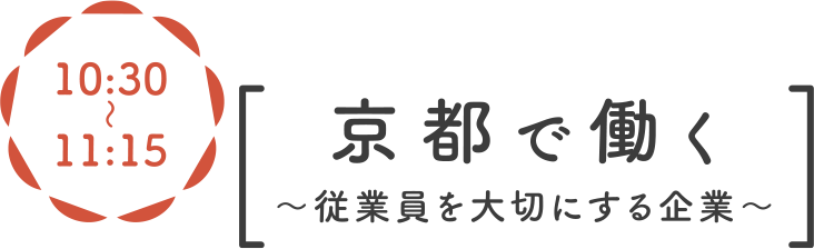 10:30〜 京都で働く～従業員を大切にする企業～